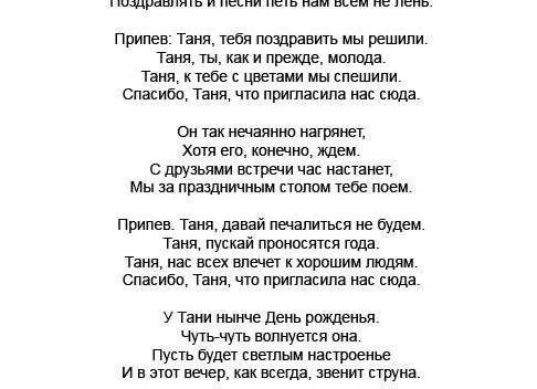 Красивые поздравления татьяне с днем рождения. стихи, проза, прикольные песни-переделки