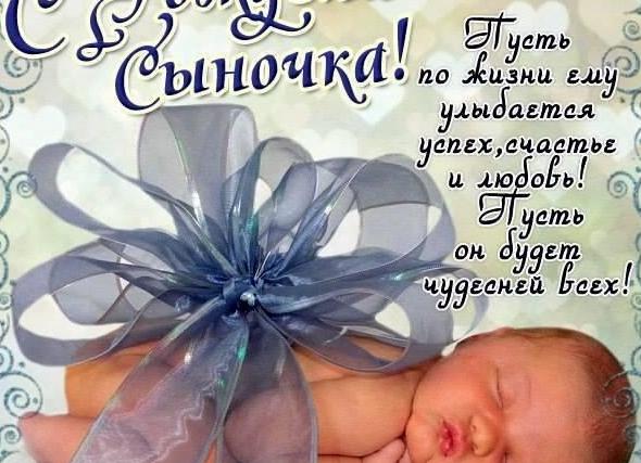 Открытки-поздравления «с рождением сына»