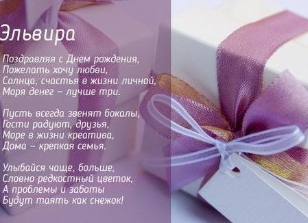 Поздравления с днем рождения эльвире