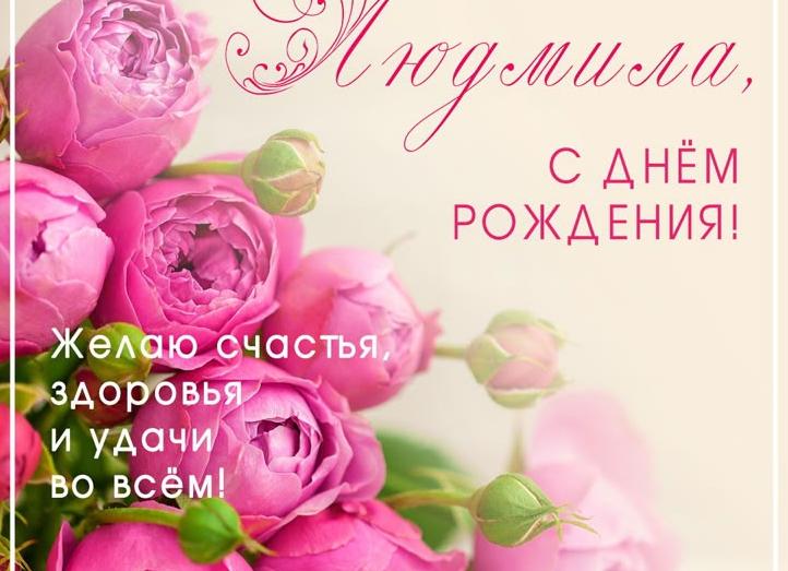 Поздравления с днем рождения людмиле