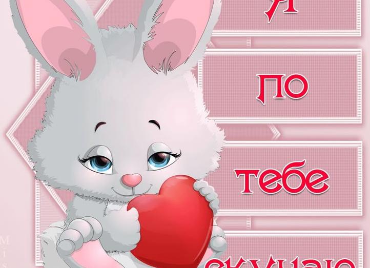 Гифки скучаю по тебе, люблю. более 100 красивых gif картинок