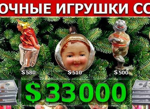 Какие советские ёлочные игрушки скупают очень дорого