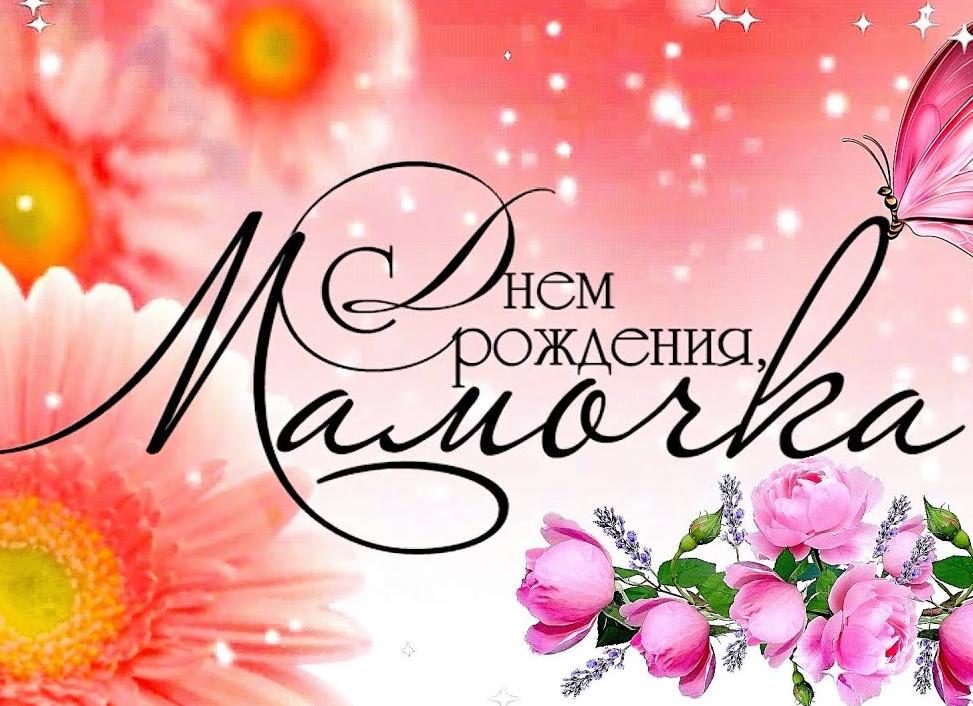 Песня с днем рождения мама от дочери