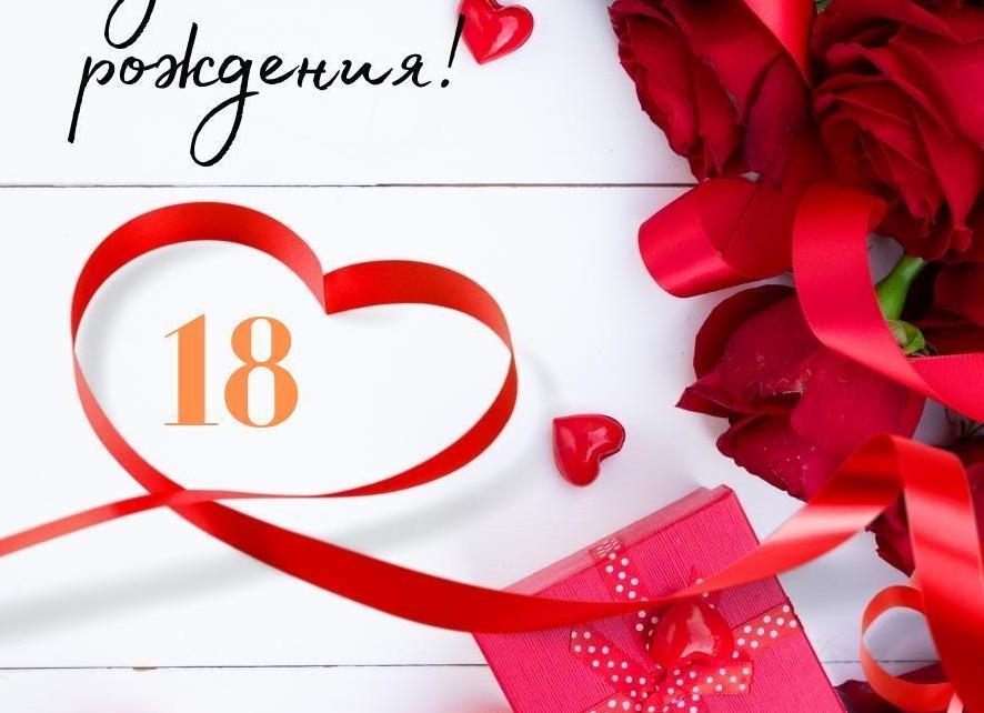 Поздравление с 18 летием подруге своими словами