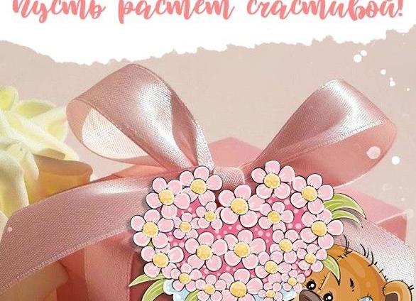 Поздравление с днем рождения дочери