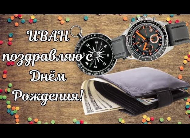 Поздравления с днём рождения ивану