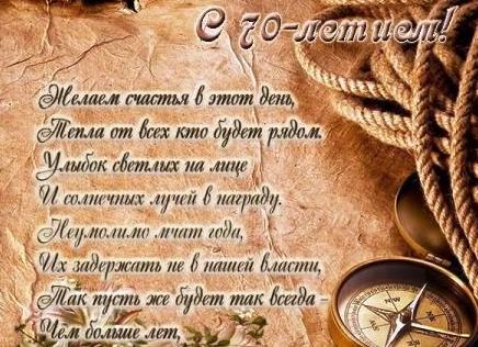 Лучшие поздравления мужчине на юбилей 70 лет
