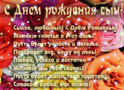 Открытки «с днём рождения» сыну от родителей. картинки, гифки