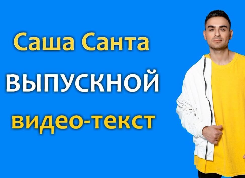 Песни переделки на последний звонок 2022 (современные)