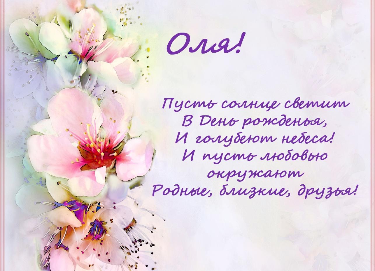 Поздравление ольге своими словами с днем рождения