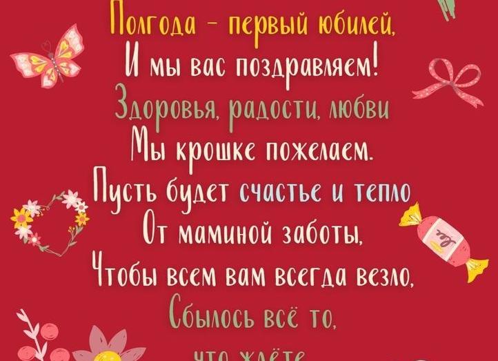 Поздравление с 6 месяцами девочке родителям