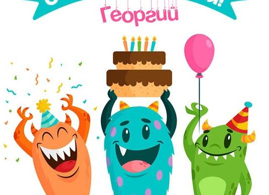 Поздравления с днем рождения георгию своими словами