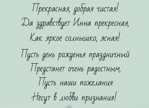 Поздравления с днем рождения инне: красивые, в стихах и прозе