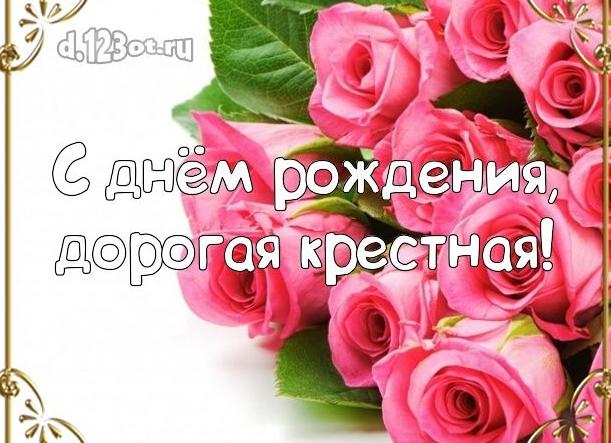 Поздравления с днем рождения крестной
