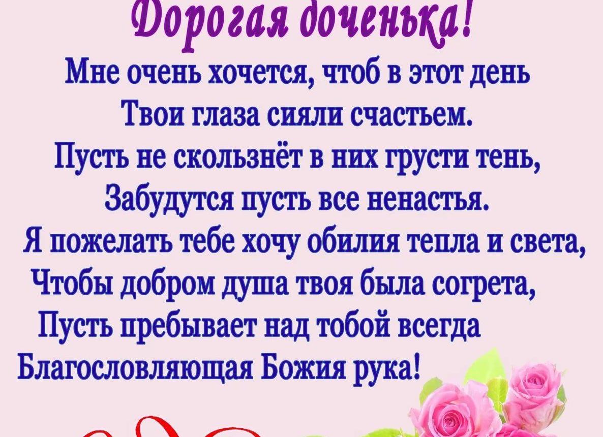 Поздравления с днем рождения дочери своими словами