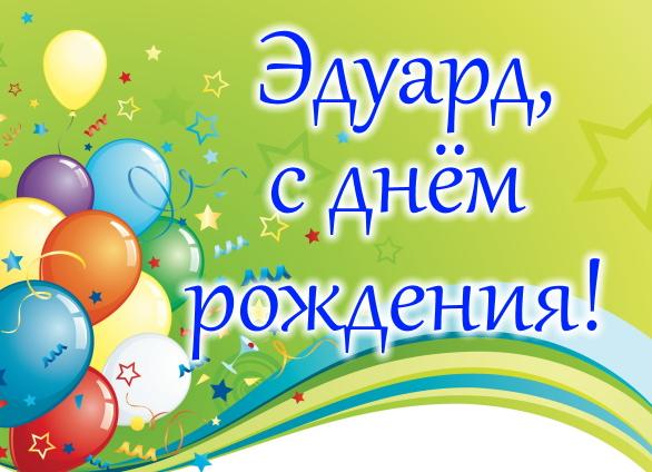Поздравления с днем рождения эдуарду: прикольные, в стихах и прозе