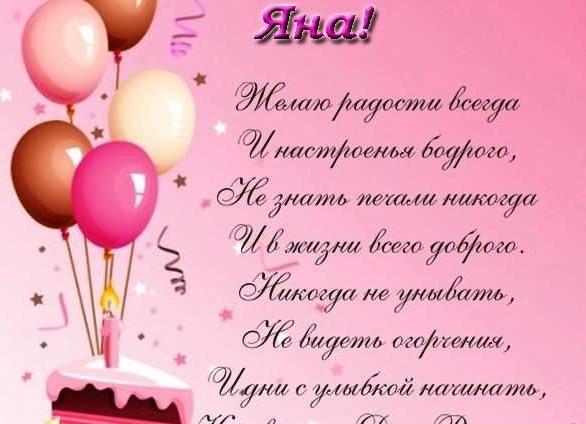 Поздравления с днём рождения яну