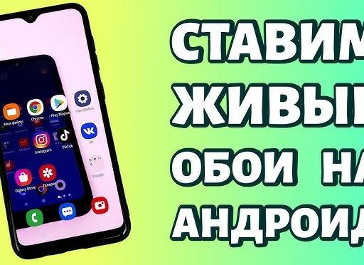 Установка обоев на android-планшет