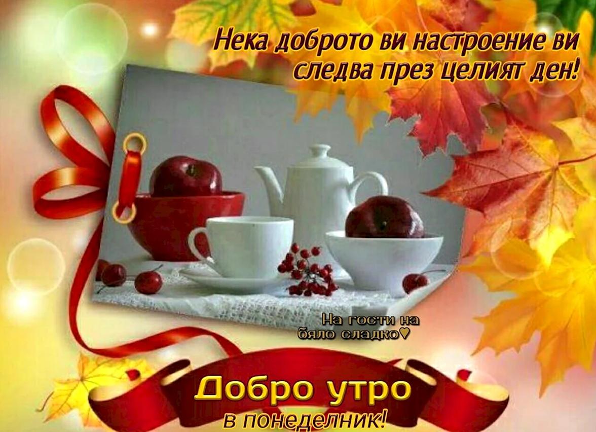 Открытки с добрым осенним утром и хорошим настроением (новые и красивые) Открытки с добрым осенним утром и хорошим настроением (новые и красивые)