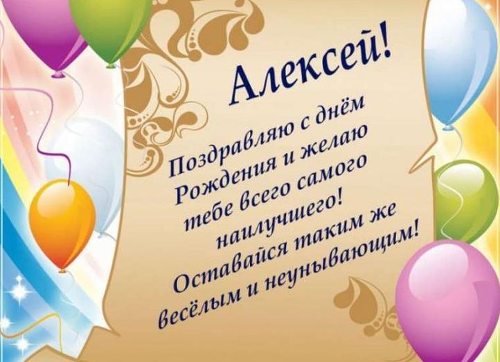 Поздравления с днём рождения алексею