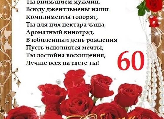 Поздравления с юбилеем 60 лет своими словами