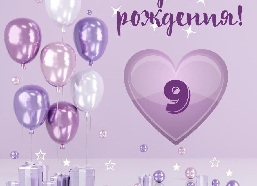 Пожелания 9 летней девочке
