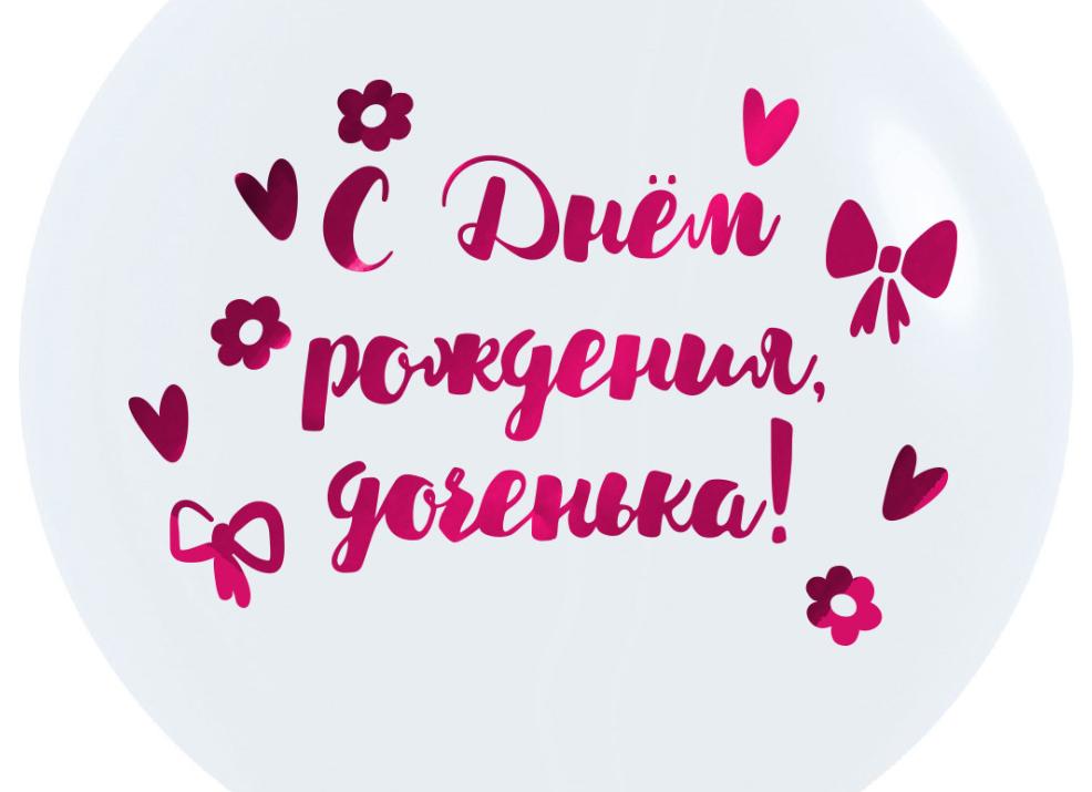 С днем рождения доченьки: картинки, открытки, гифки. 50 штук!