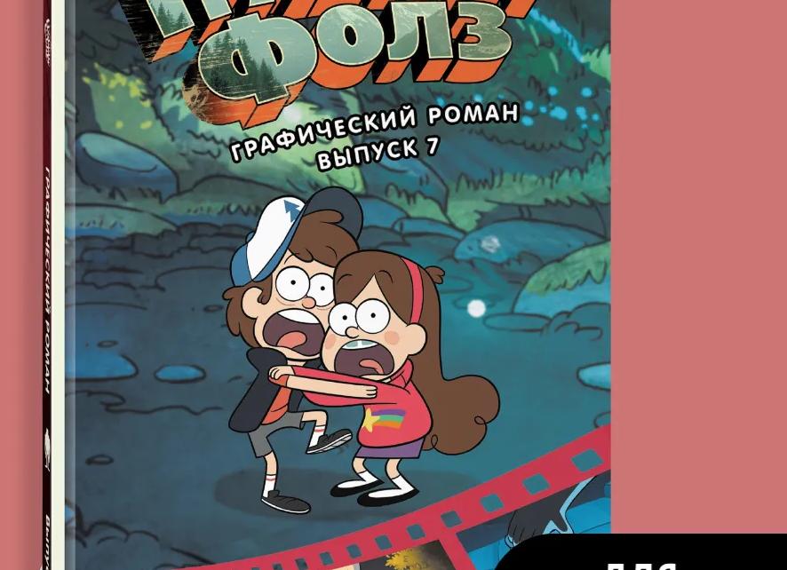 Disney. гравити фолз (серия книг)