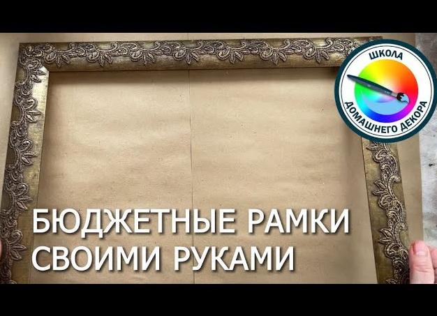 Фоторамки и рамочки своими руками