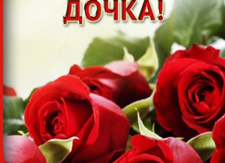 Песня с днем рождения доченька