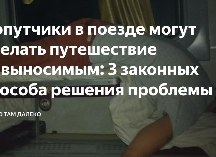 Попутчики в поезде могут сделать путешествие невыносимым: 3 законных способа решения проблемы