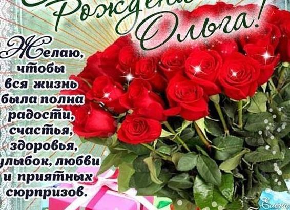 Поздравление ольге с днем рождения
