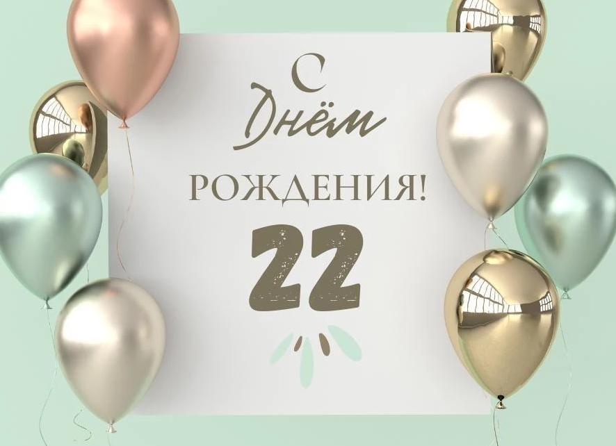 Поздравления с днем рождения 22 года девушке, парню, подруге, другу, сыну, дочери