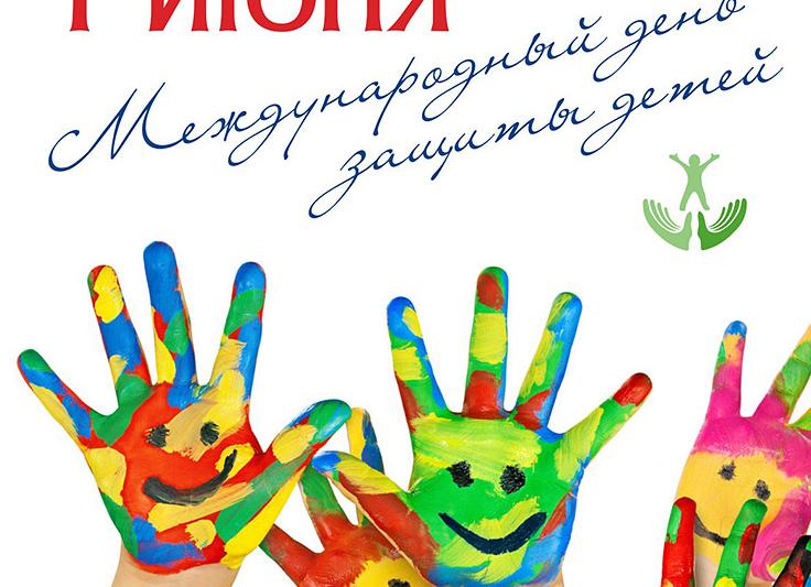Картинки с поздравлениями 1 июня на международный день защиты детей