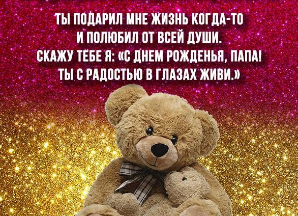 Поздравления с днем рождения папе от дочки