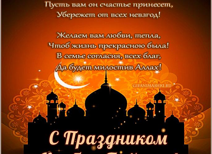 Поздравления с курбан-байрам на русском (стихи, картинки, прозы)