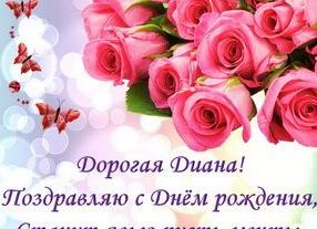 Трогательные поздравления с днем рождения диане