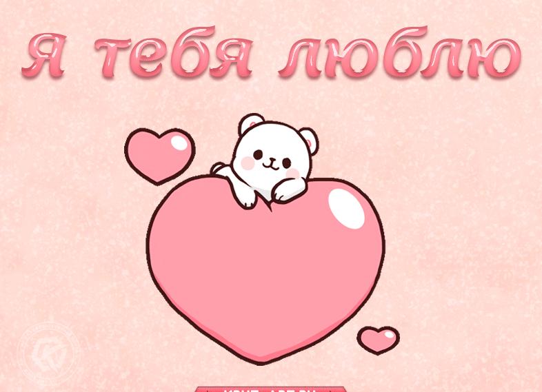 Люблю тебя картинки девушке