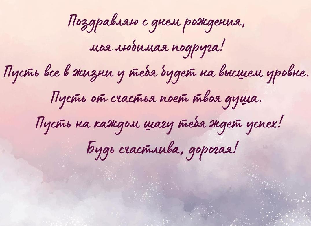 Лучшие поздравления с днем рождения подруге своими словами