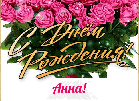 Поздравление анне своими словами с днем рождения