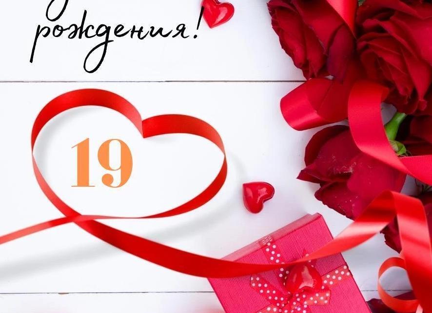 Поздравление любимой с 19 летием