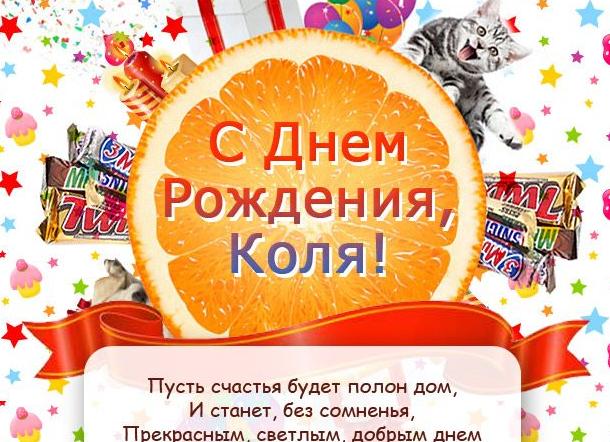 Поздравления с днём рождения николаю
