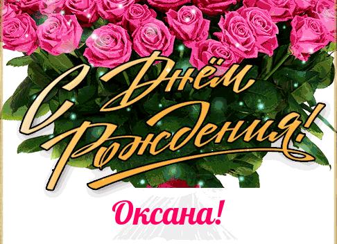 Оксана с днем рождения своими словами