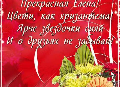 Поздравить елену с днем рождения в стихах