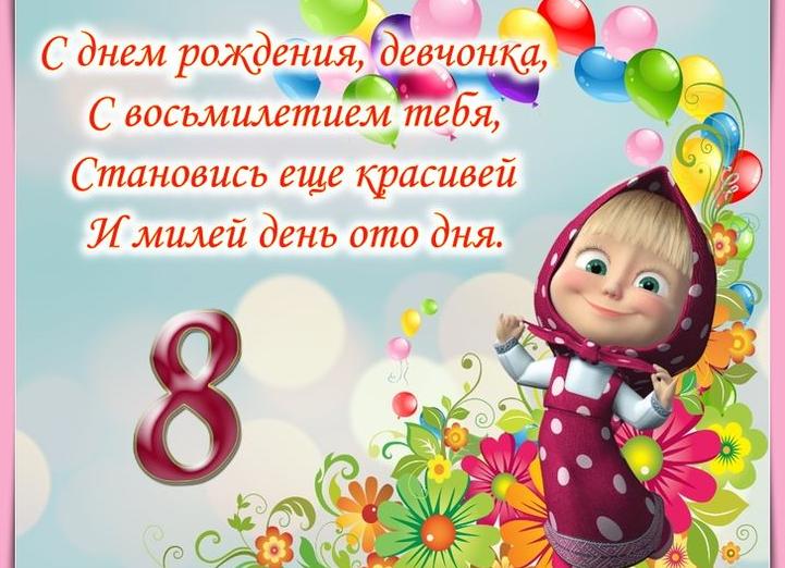 Поздравить с днём рождения девочку 8 лет
