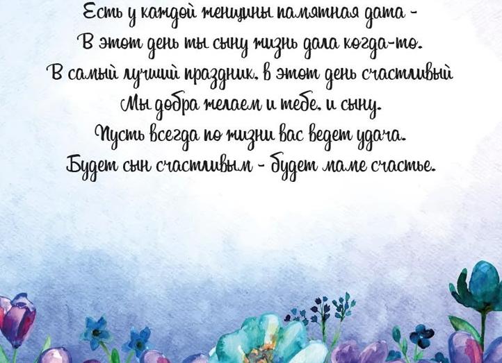 Поздравления маме с днем рождения взрослого сына в прозе