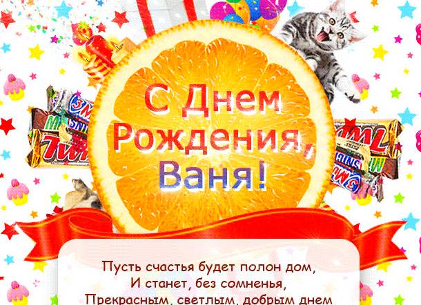 Поздравления с днем рождения ивана