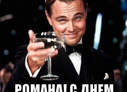 С днем рождения, рома! прикольные и красивые поздравления с днем рождения роману (роме)