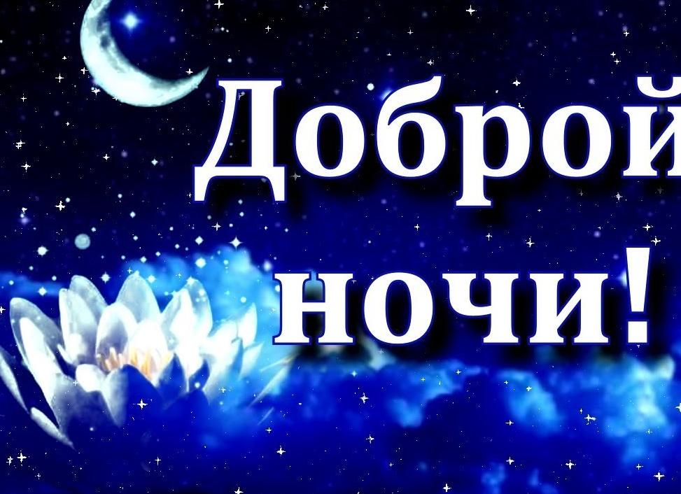 Смс спокойной ночи другу