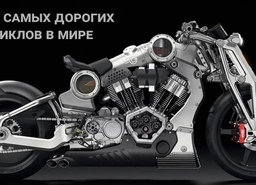 20 самых дорогих мотоциклов мира
